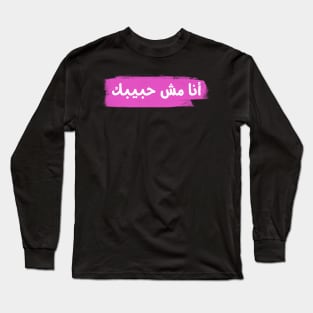 not your habibi Long Sleeve T-Shirt